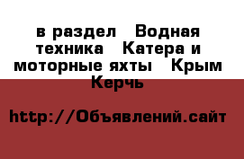  в раздел : Водная техника » Катера и моторные яхты . Крым,Керчь